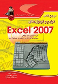 مرجع کامل توابع و فرمول های Excel 2007